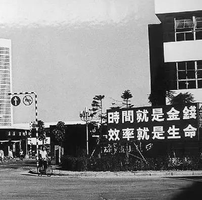 △當年的街頭標語：時間就是金錢，效率就是生命